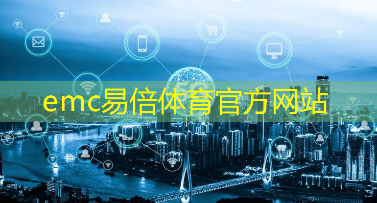 emc易倍体育官方网站：南沙智能仓储物流项目