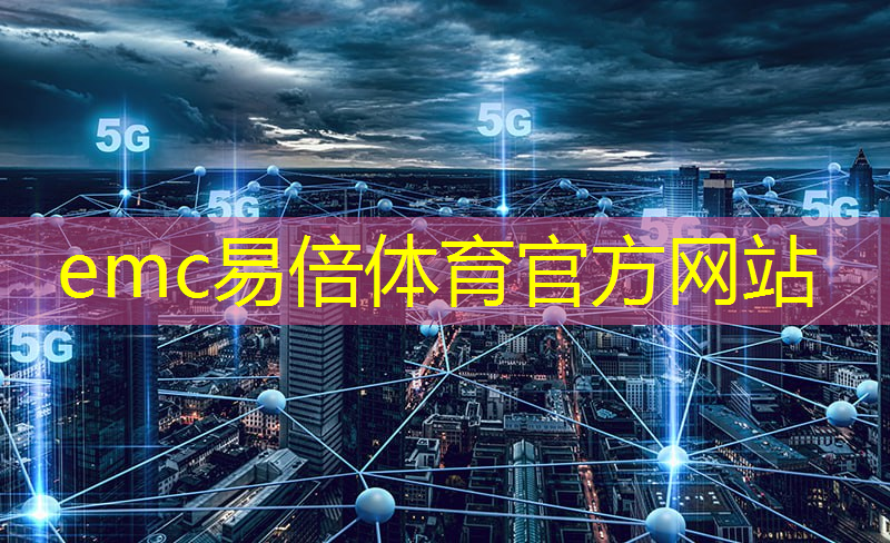 emc易倍体育官方网站：创新驱动水下通信技术成长：高速光纤海底电缆引领潮流！