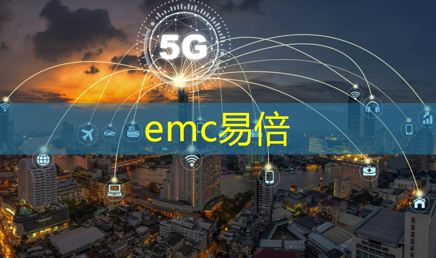 emc易倍体育官方网站：5g产业互联网预测