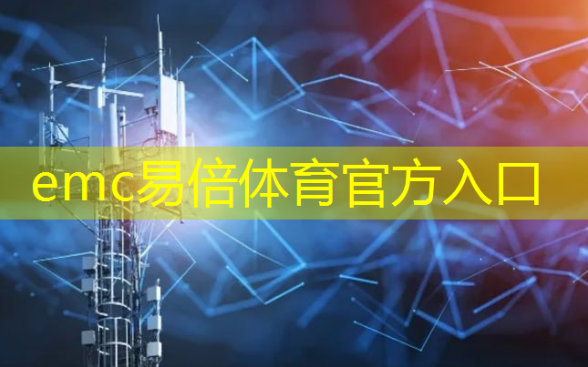 emc易倍体育官方入口：小程序5g互联中心在哪