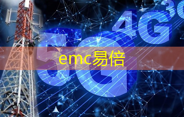 emc易倍：数字生活和智慧城市的关系