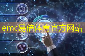 emc易倍：大白话理解数字能源