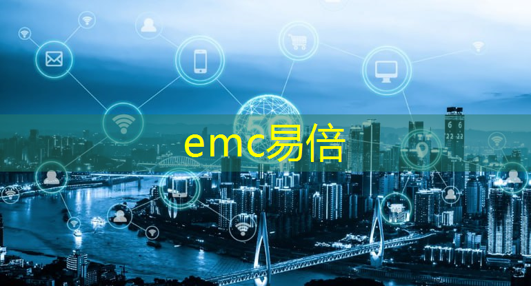 emc易倍：工业互联网板块龙头个股