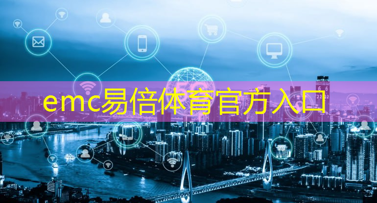 emc易倍体育官方网站：全球智能物流峰会 胡建华