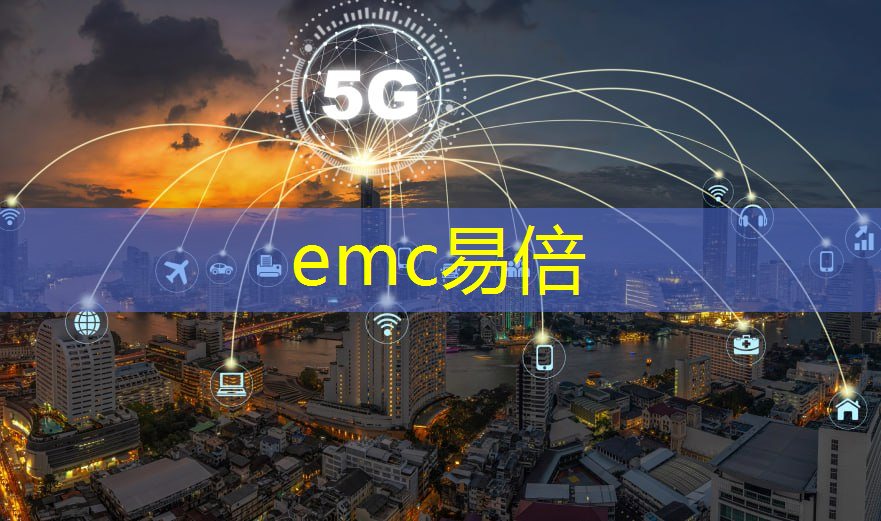 emc易倍体育官方网站：工业互联网技术怎么找实习