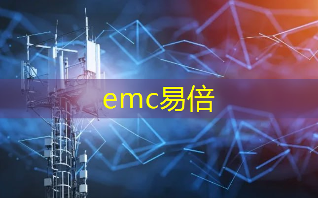 emc易倍：工业互联网培训到500强就业