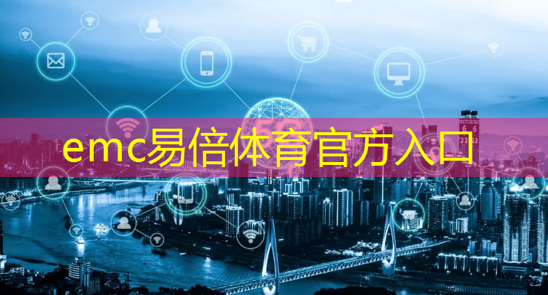 emc易倍体育官方网站：信号质量决定体验感受：通信技术不断提升用户满意度！