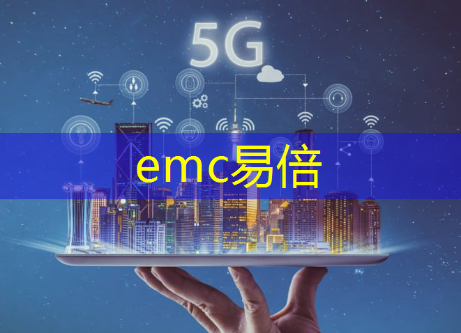 emc易倍：安全防护网络：智慧城市新机制的守护者