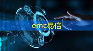 emc易倍体育官方入口：“智能生产力提升：工业互联网的未来路径”