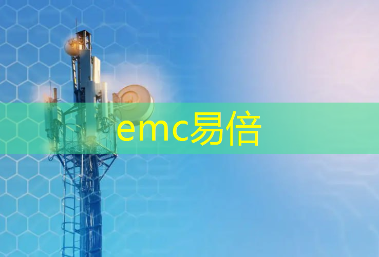 emc易倍体育官方网站：工业互联网5g电视技术