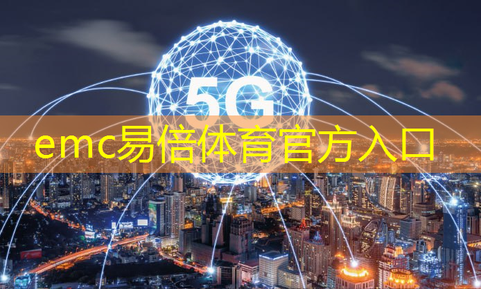 emc易倍：工信部5g与工业互联网