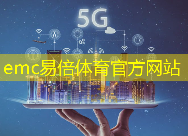 emc易倍体育官方网站：新一代移动通信标杆：5G芯片技术突破为智能手机带来翻天覆