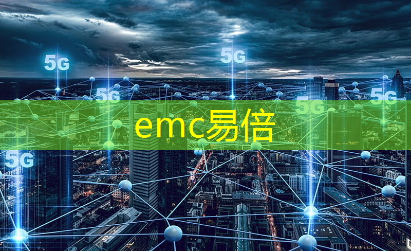 emc易倍体育官方网站：工业互联网互联应用开发