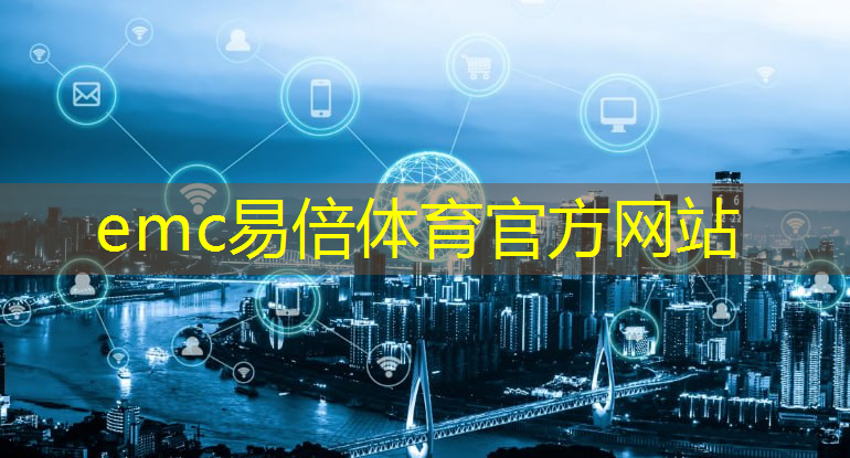 emc易倍体育官方网站：智能物流的特性包括