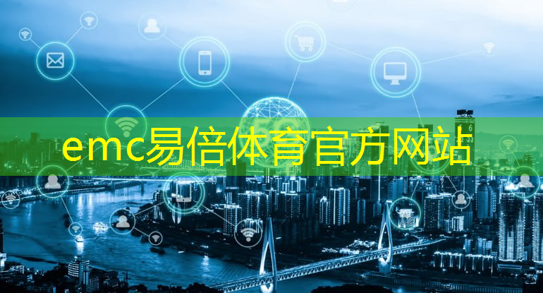 emc易倍体育官方网站：工厂能源供应的降耗数字化转型