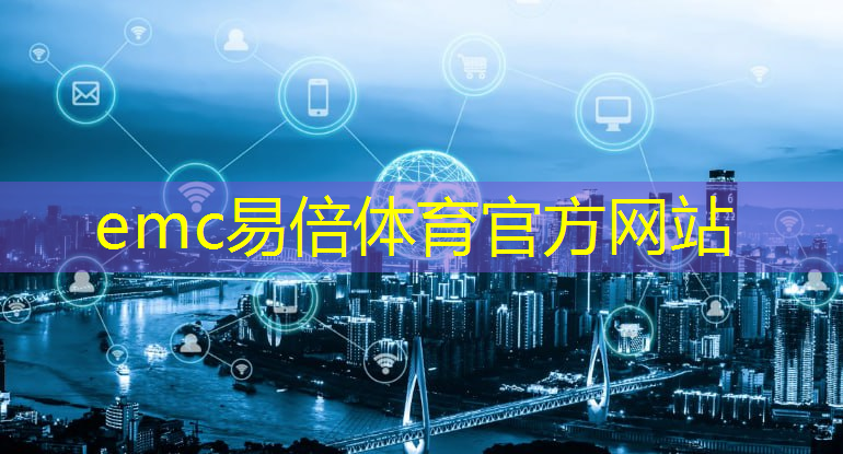 emc易倍体育官方入口：减少浪费：智慧城市建设致力于资源回收利用！