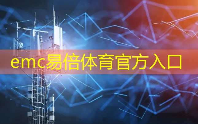 emc易倍体育官方入口：智慧城市开启智能新时代