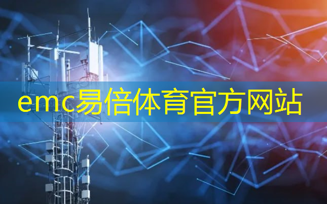 emc易倍体育官方入口：智能健康：嵌入式无线通信技术引领医疗行业革命！