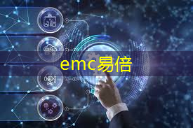 emc易倍体育官方网站：5g工业互联网展会时间