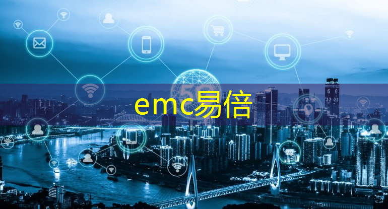 emc易倍体育官方网站：工业互联网的软件部分不包括