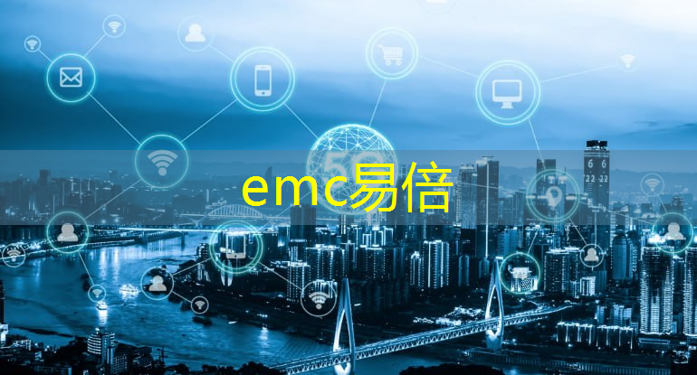 emc易倍体育官方入口：新一代智慧终端利器！高通AI芯片算力彻底颠覆使用体验！