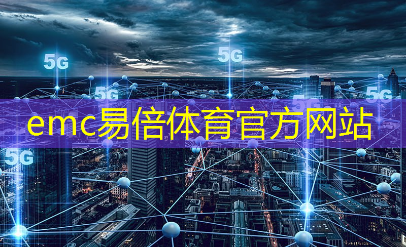 emc易倍体育官方网站：5g工业互联网补贴政策最新