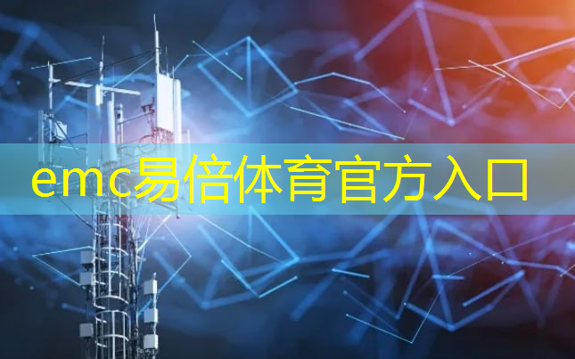 emc易倍体育官方入口：掌握先机，引领城市变革——物联网智慧城市建设的意义与前景