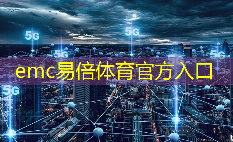 emc易倍体育官方网站：未来医疗：物联网关连接医生与病人的桥梁！