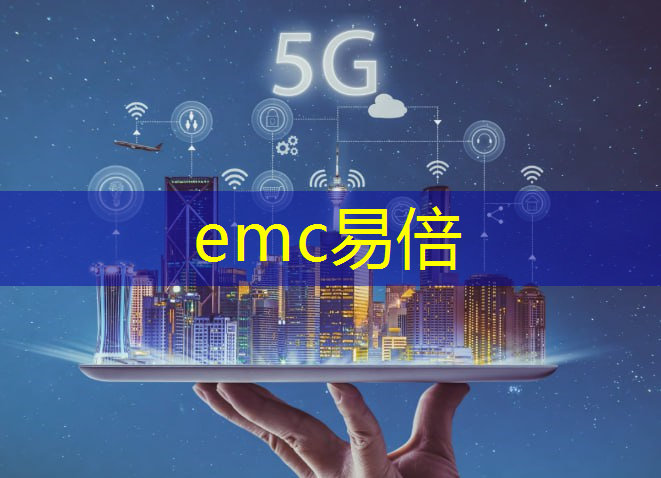 emc易倍体育官方网站：工业互联网国际会议中心