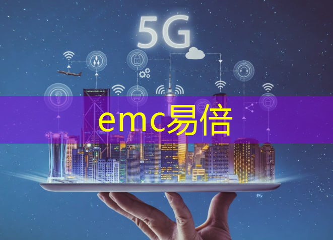 emc易倍体育官方网站：工业互联网的应用价值本质