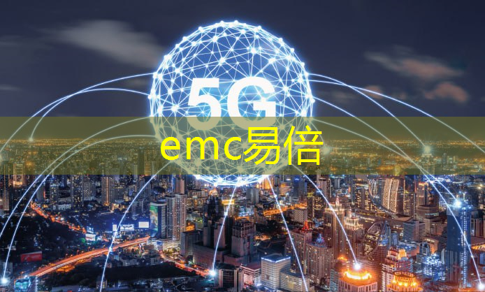 emc易倍体育官方网站：5g 工业互联网部重点工作部署