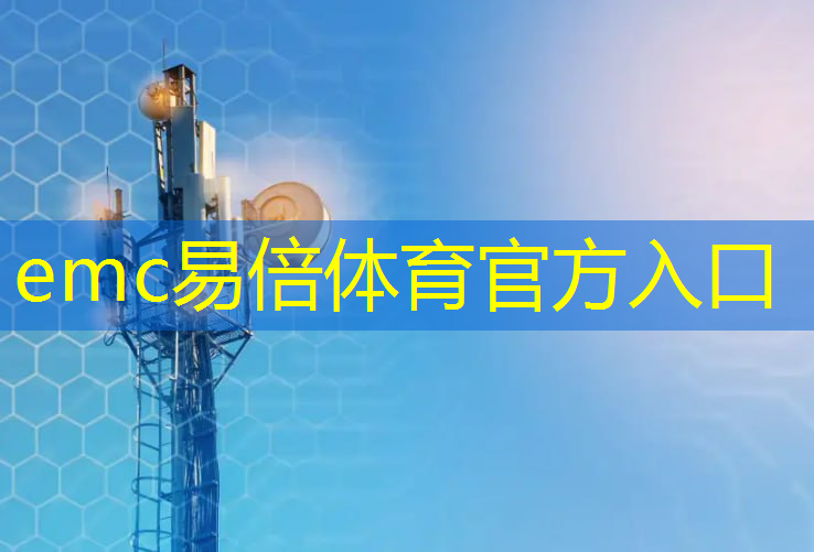 emc易倍：山农智能物流怎么样