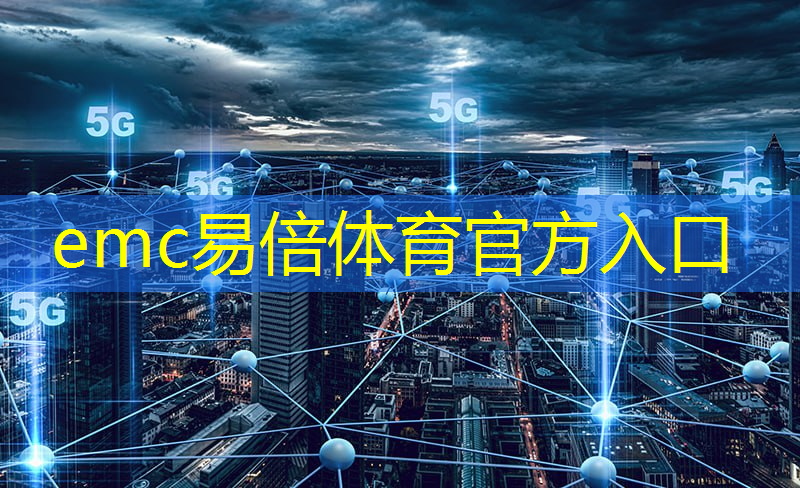 emc易倍体育官方入口：5g时代互联网服务广告