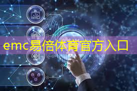 emc易倍体育官方网站：+10！第三批新型智慧城市试点城市名单公布