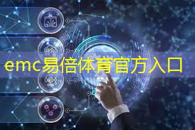 emc易倍：坪山物流智能科技