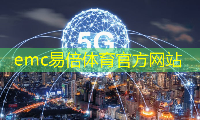 emc易倍体育官方网站：智慧工业互联网教学