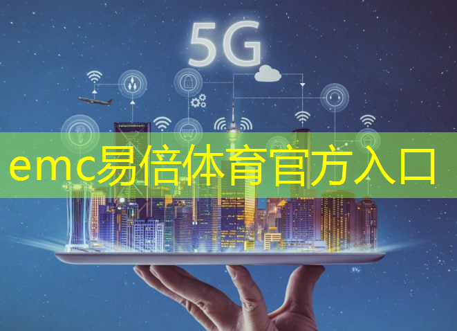 emc易倍体育官方网站：瓴盛科技智能手机芯片 JR510 通过北美运营商T-Mobile认证