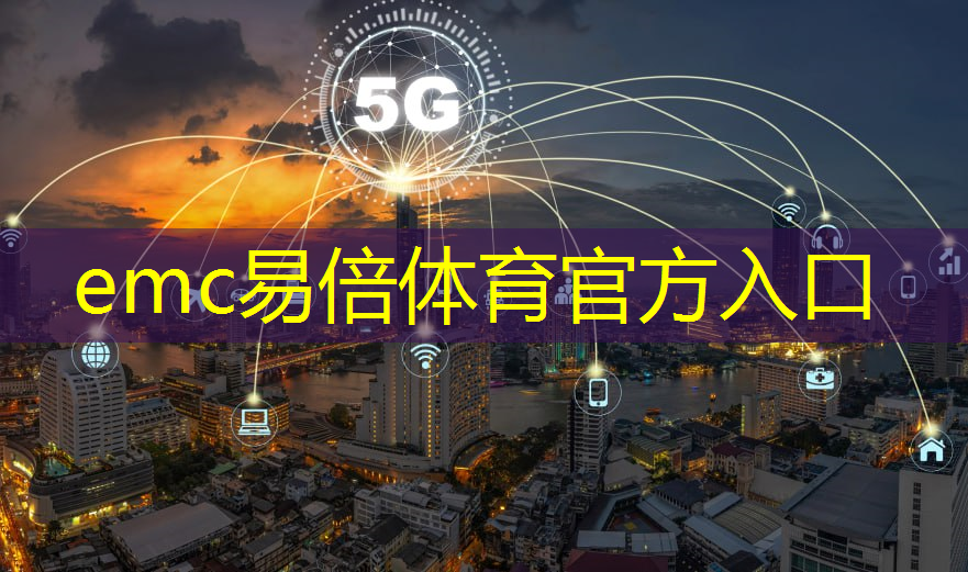 emc易倍体育官方入口：【音乐研究】未来猜想：智能芯片植入大脑任你听歌