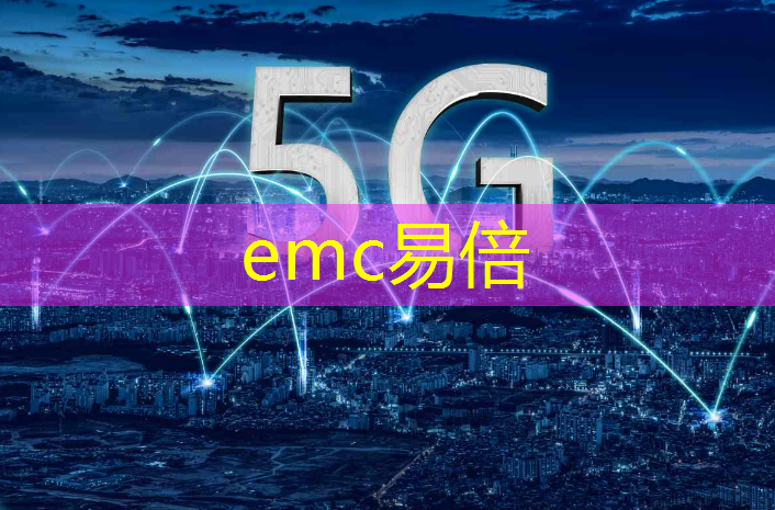 emc易倍体育官方入口：通信芯片是汽车智能化和网联化的“神经中枢”