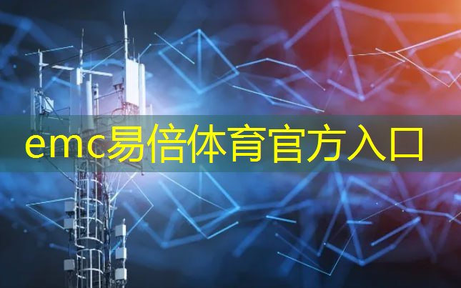 emc易倍：医疗健康大数据时代，通信技术助力跨界合作