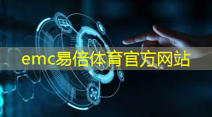 emc易倍体育官方入口：加速创新，助推发展：5G智能化管理系统引爆企业潜能