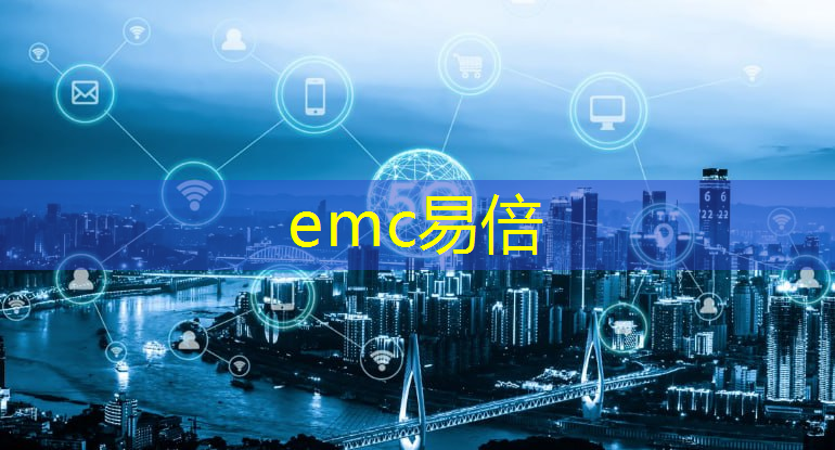 emc易倍：手工制作智慧城市