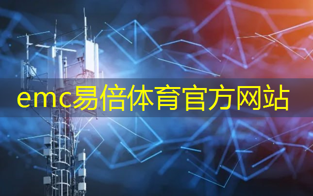 emc易倍体育官方网站：高度稳定性：通信技术信号保障网络运行的前提！