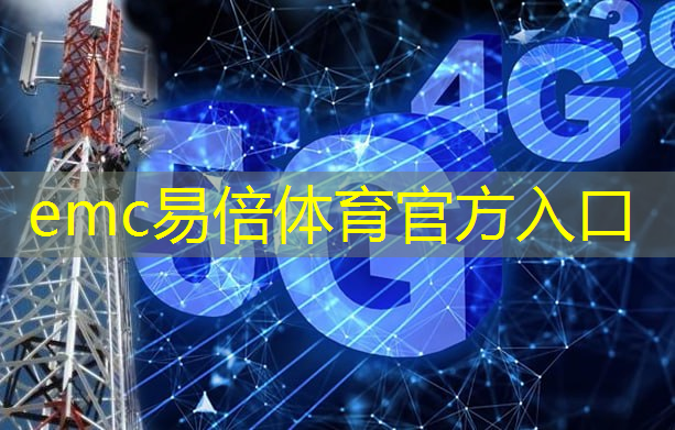emc易倍体育官方网站：5g时代互联网原创的音乐
