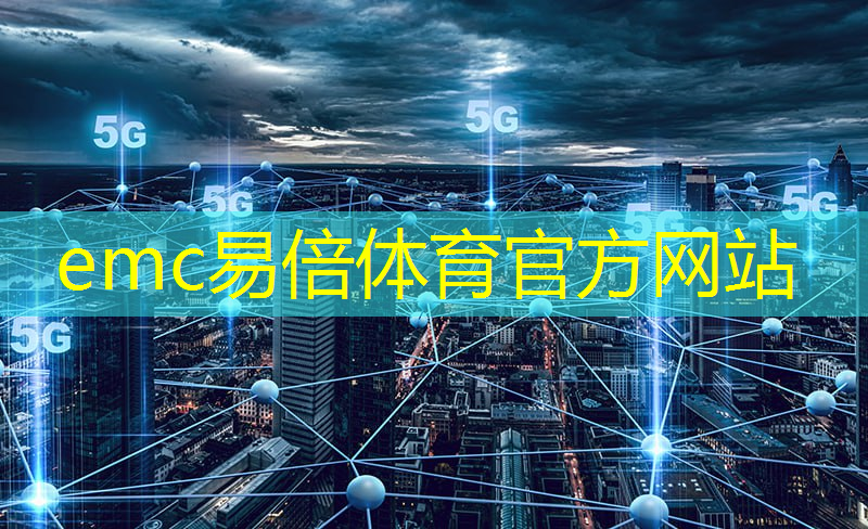 emc易倍体育官方入口：重庆冷链仓储物流智能化