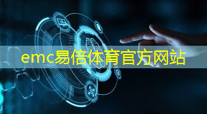 emc易倍体育官方入口：智慧城市设计咨询费多少