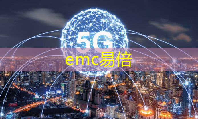 emc易倍：松江智慧城市创业孵化基地
