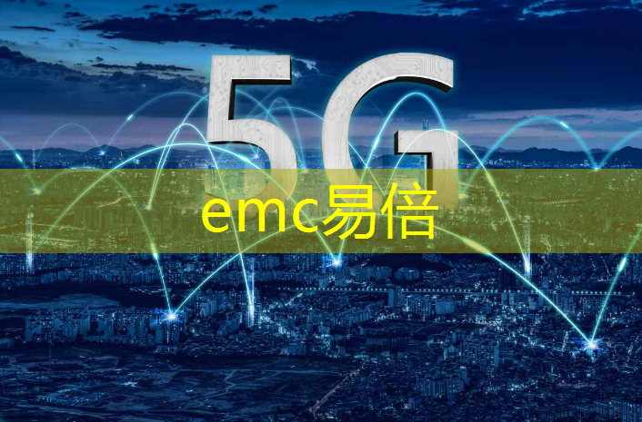 emc易倍：第四届工业互联网创新峰会