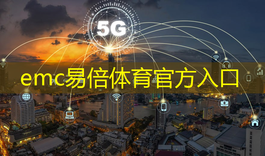 emc易倍：5g带来产业互联的影响