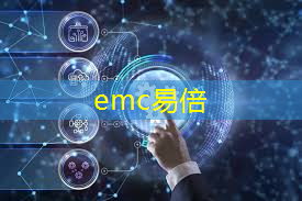 emc易倍：北大课题项目智慧城市有哪些